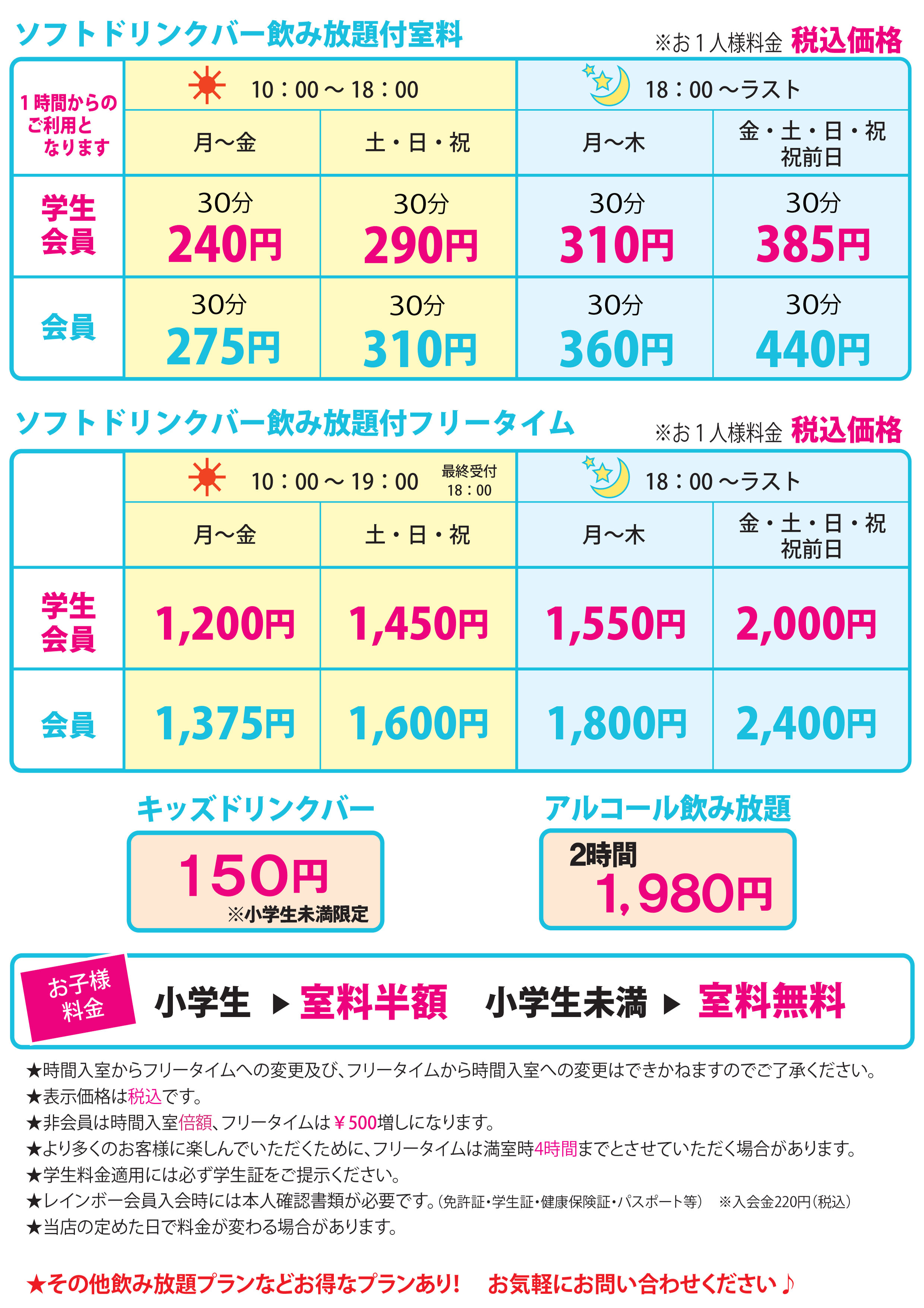 京終店料金表 カラオケレインボー公式ホームページ